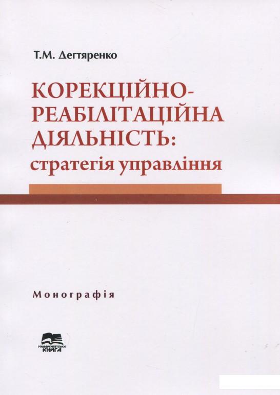 

Корекційно-реабілітаційна діяльність. Стратегія управління (920841)
