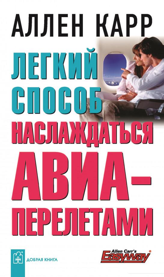 

Легкий способ наслаждаться авиаперелетами (74891)