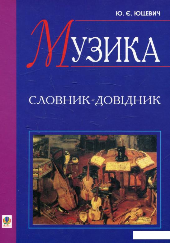 

Музика. Словник-довідник (531653)