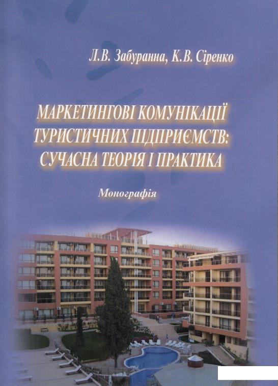 

Маркетингові комунікації туристичних підприємств. Сучасна теорія і практика (443828)