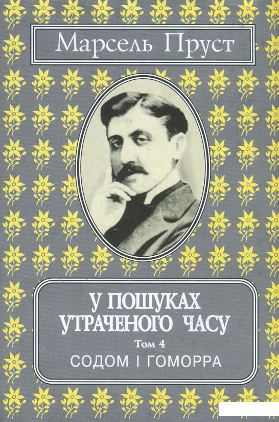 

У пошуках утраченого часу. Том 4. Содом і Гоморра (859345)