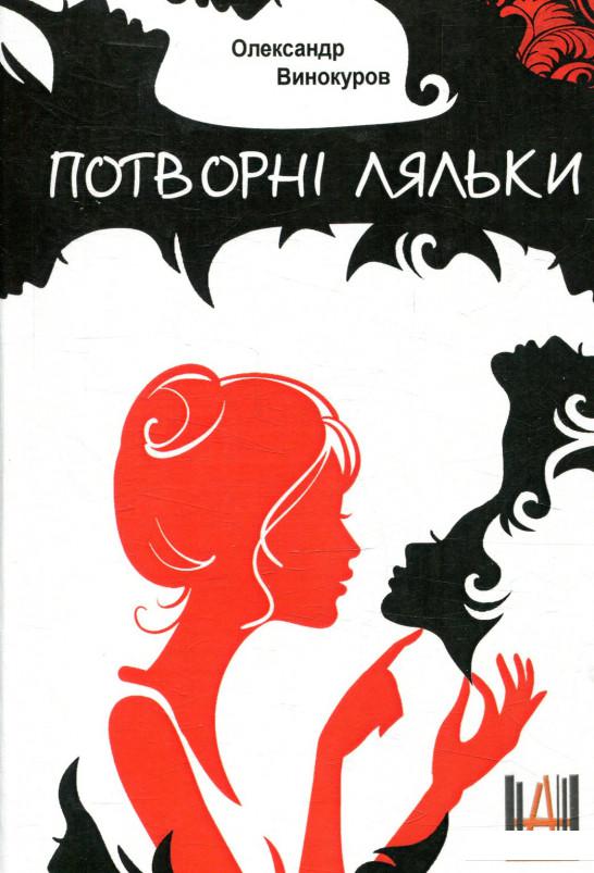 

Потворні ляльки (878490)