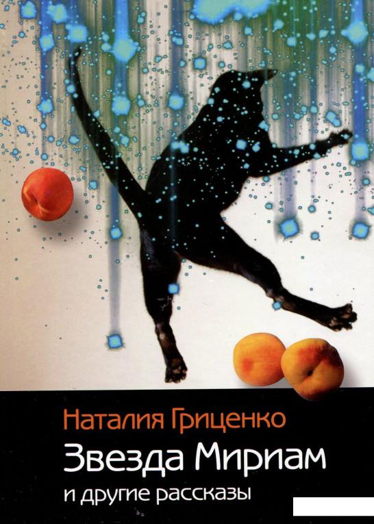 

Звезда Мириам и другие рассказы (905168)