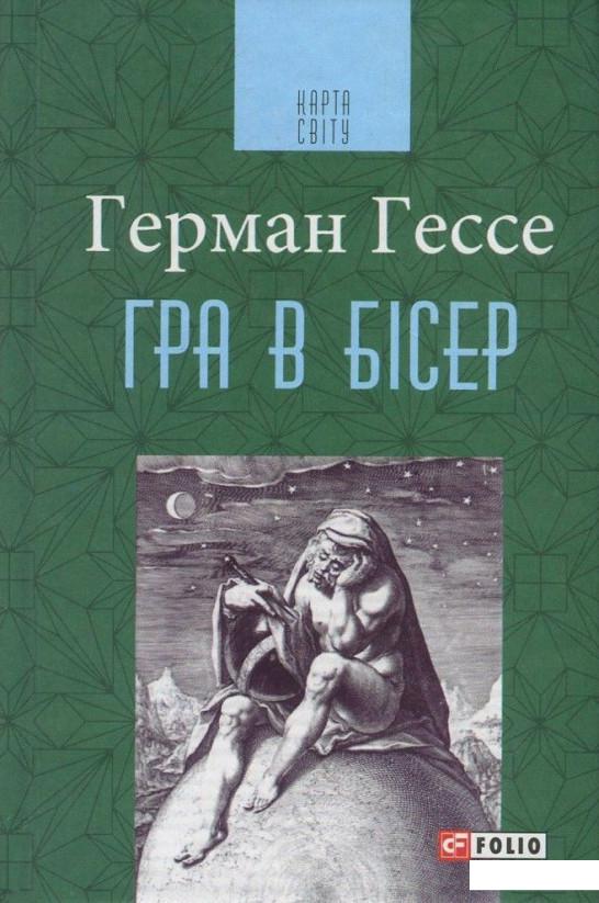 

Гра в бісер (822201)
