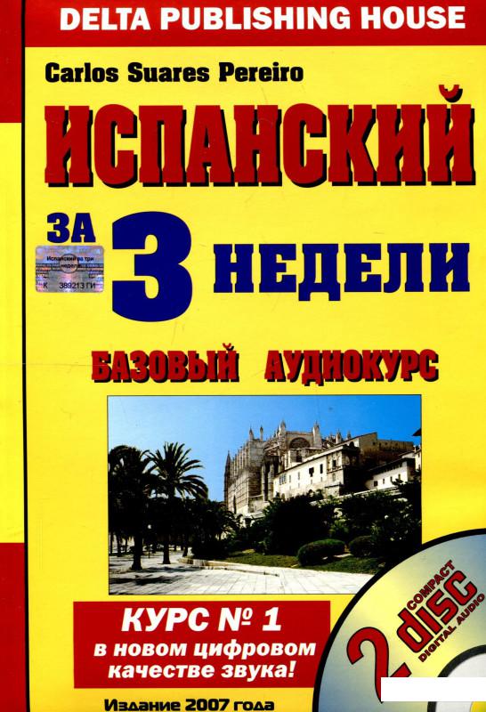 

Испанский за 3 недели. Базовый аудиокурс (+ 2 CD) (260342)