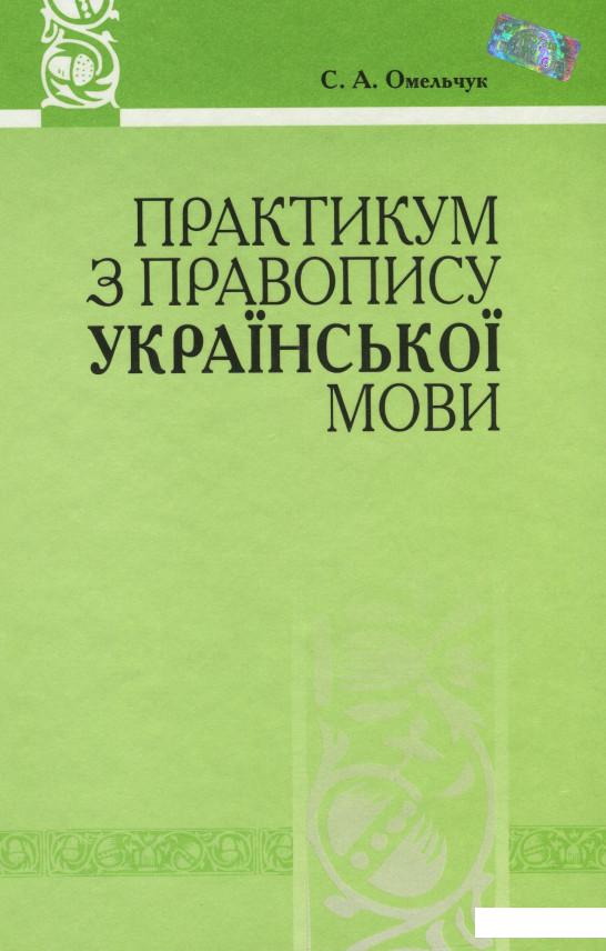 

Практикум з правопису української мови. Система дослідницьких вправ (981657)