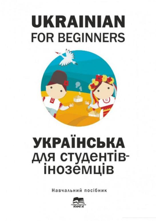 

Українська мова для студентів-іноземців. Ukrainian for Beginers (1137137)