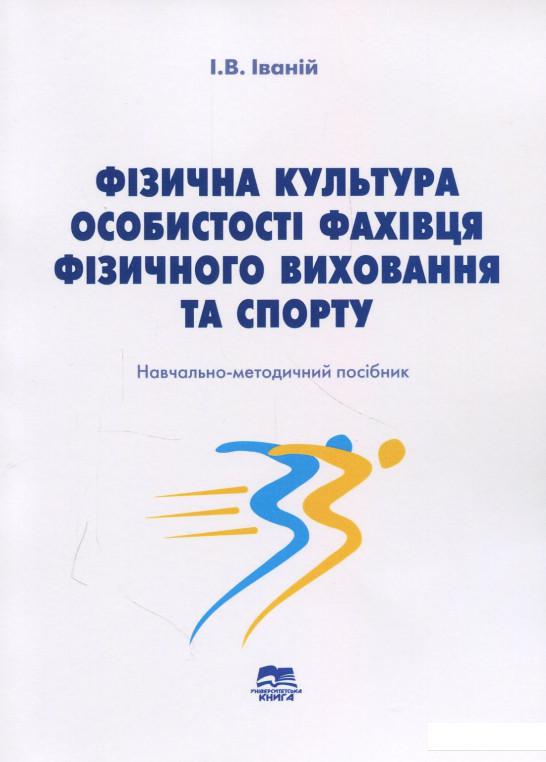 

Фізична культура особистості фахівця фізичного виховання та спорту. Навчально-методичний посібник (871423)