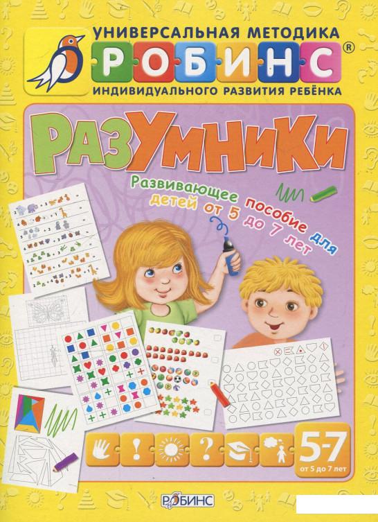 

Разумники. Развивающее пособие для детей от 5 до 7 лет (443534)