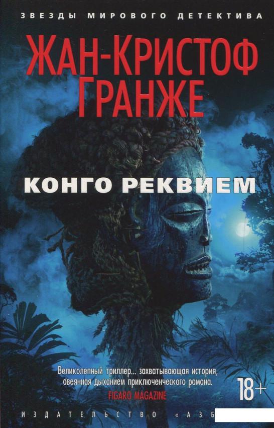 

Конго Реквием (856464)