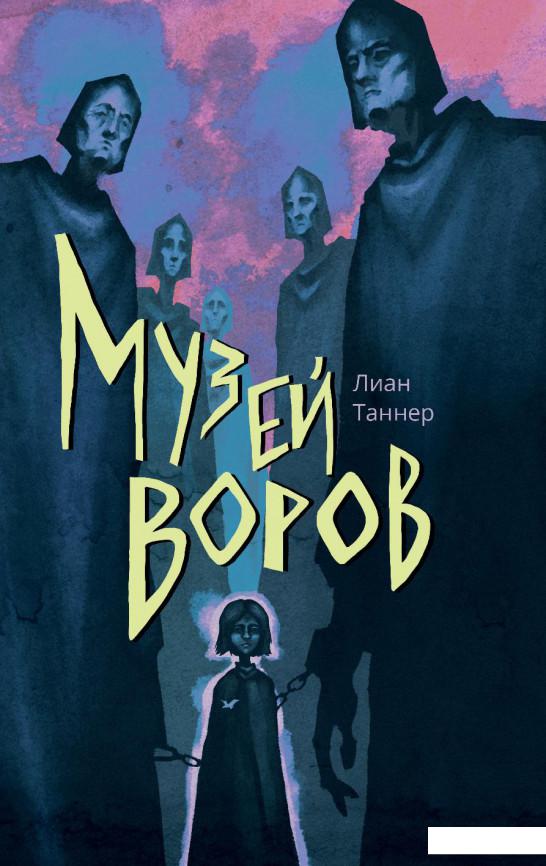

Музей воров (932403)
