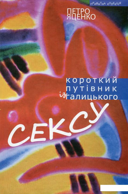 

Короткий путівник із галицького сексу (505779)
