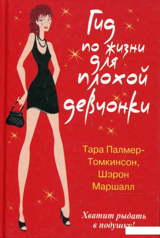 

Гид по жизни для плохой девчонки (308218)