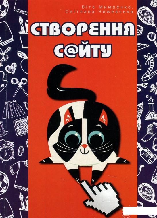 

Створення сайту. Проектна діяльність в інформатиці (879001)