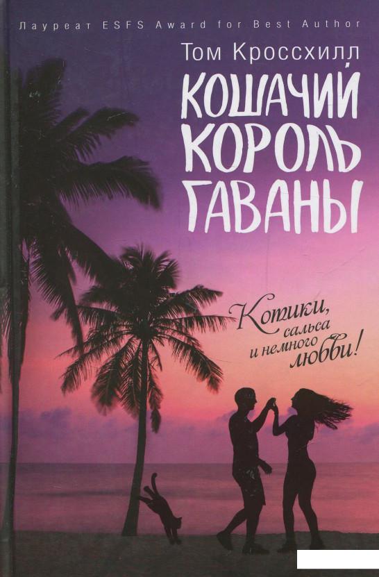 

Кошачий король Гаваны (832539)