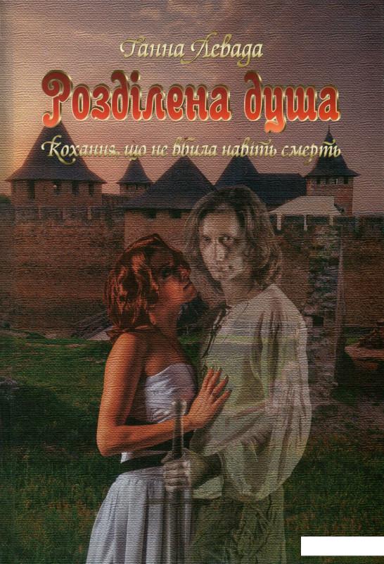 

Розділена душа. Кохання, що не вбила навіть смерть (930120)