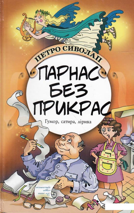 

Парнас без прикрас (606195)