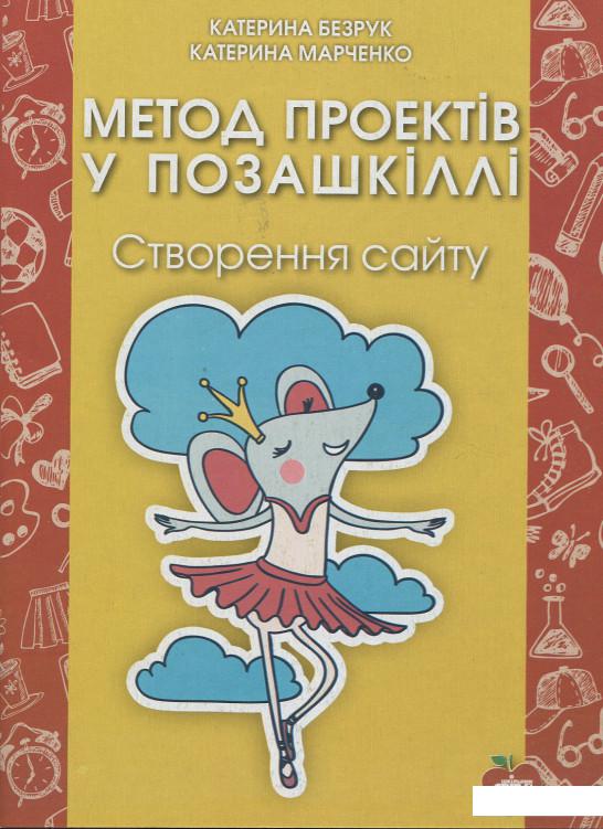

Метод проектів у позашкіллі. Створення сайту (909351)