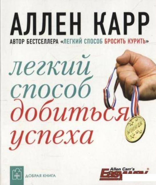 

Легкий способ добиться успеха (84728)