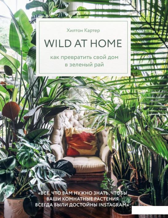 

Wild at home. Как превратить свой дом в зеленый рай (1109859)