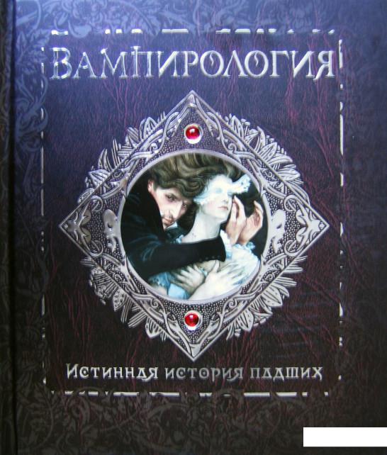 

Вампирология. Истинная история падших (219364)