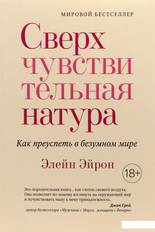 

Сверхчувствительная натура. Как преуспеть в безумном мире (979185)