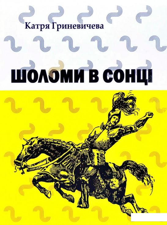 

Шоломи в сонці (1135051)