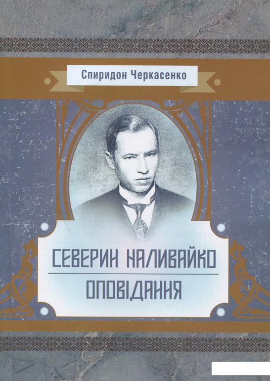 

Северин Наливайко. Оповідання (925996)