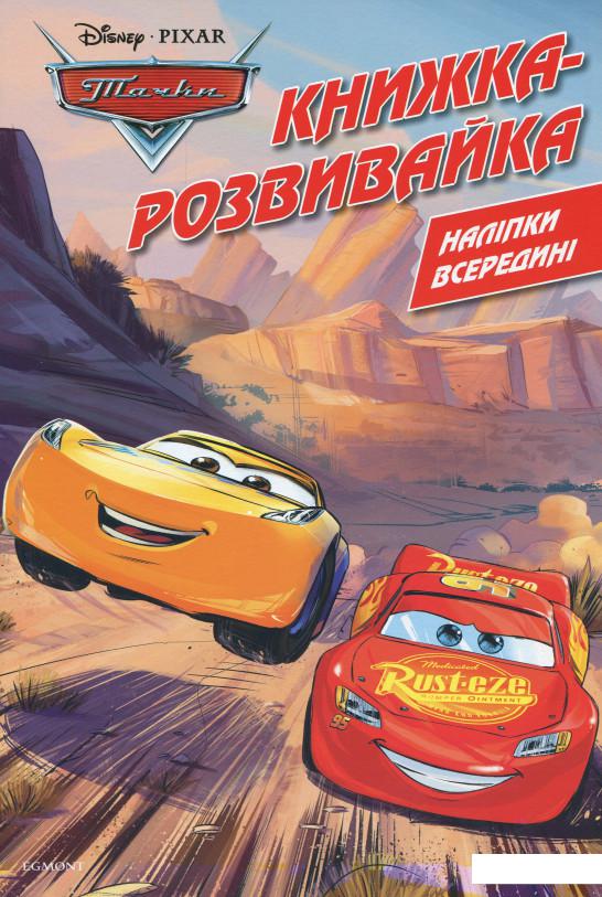

Тачки. Книжка-розвивайка ( + наліпки) (968971)