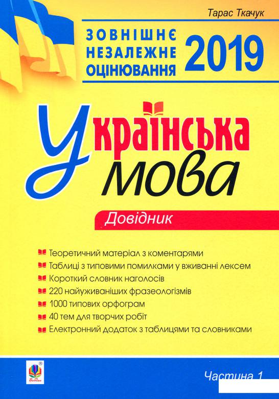 

Українська мова. Комплексне видання для підготовки до ЗНО і ДПА 2019. Частина 1. Довідник (887149)