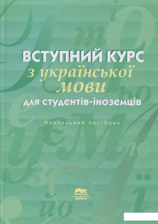 

Вступний курс з української мови для студентів-іноземців підготовчого відділення (689884)