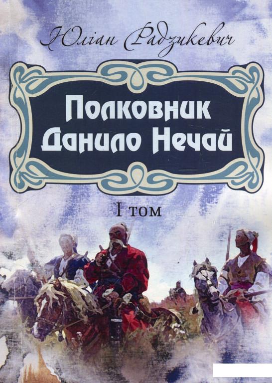 

Полковник Данило Нечай. Том 1 (927103)