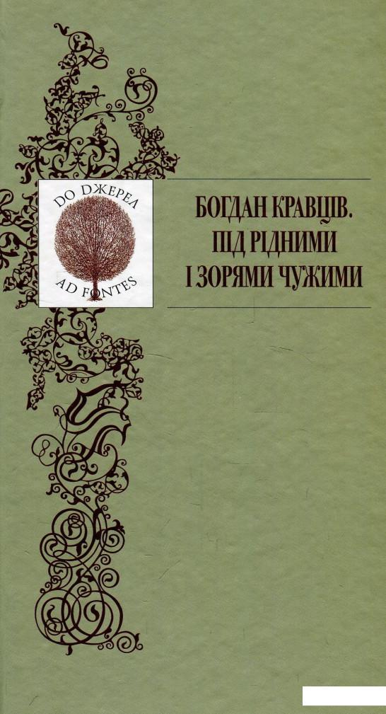 

Під рідними і зорями чужими (893399)