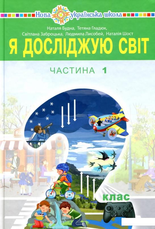 

Я досліджую світ. Підручник для 2 класу у 2 частинах. Частина 1 (983031)