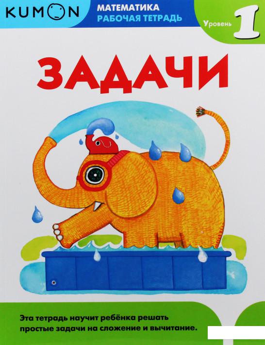 

KUMON. Задачи. Уровень 1 (878732)