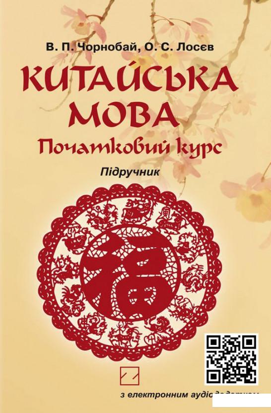 

Китайська мова. Початковий курс (+ Аудіододаток) (914363)