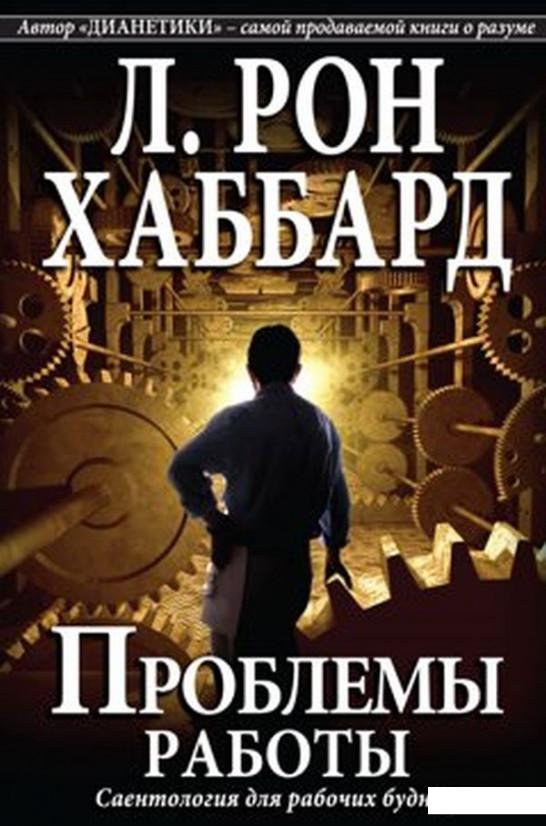 

Проблемы работы. Саентология для рабочих будней (1136561)