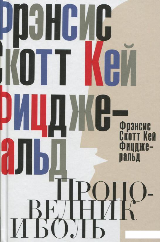 

Проповедник и боль (643868)
