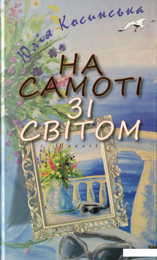 

На самоті зі світом (1136465)
