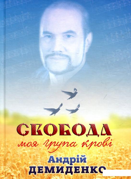 

Свобода - моя група крові (719979)