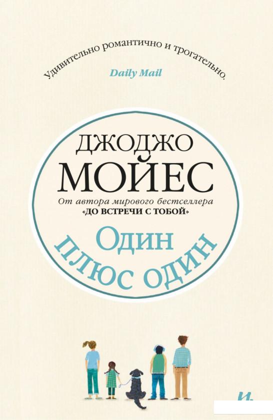 

Один плюс один (864646)