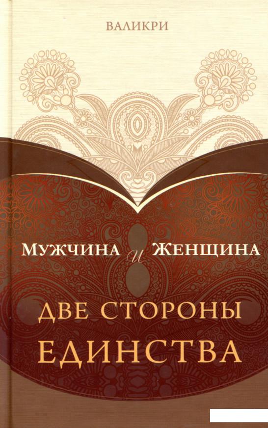 

Мужчина и Женщина. Две стороны единства (976394)