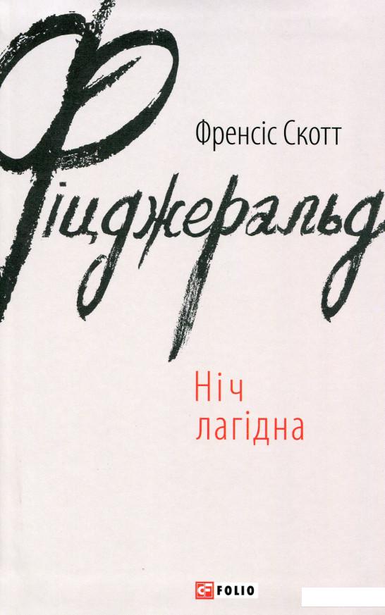 

Ніч лагідна (629066)