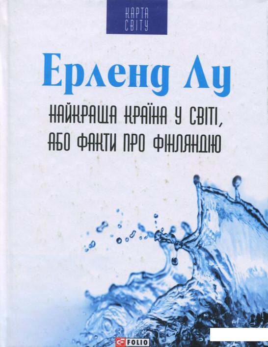 

Найкраща країна у світі, або Факти про Фінляндію (689047)