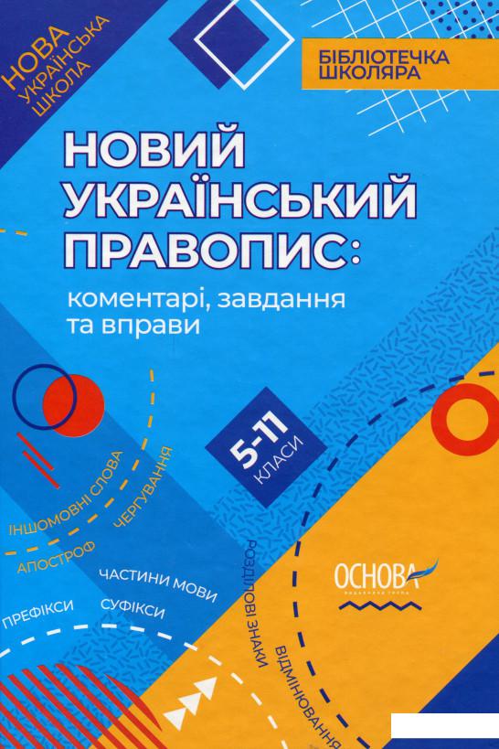 

Новий Український правопис. Коментарі, завдання та вправи. 5–11 класи (982977)