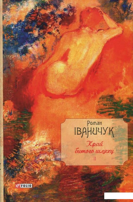 

Край битого шляху. Том 2 (822183)