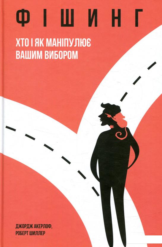 

Фішинг. Хто і як маніпулює вашим вибором (805589)