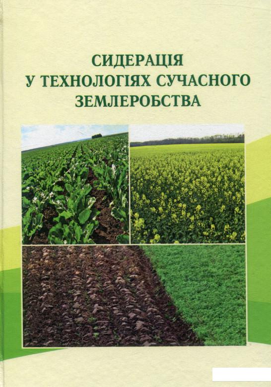 

Сидерація у технологіях сучасного землеробства (880862)