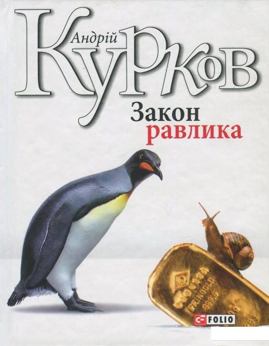 

Закон равлика (822187)