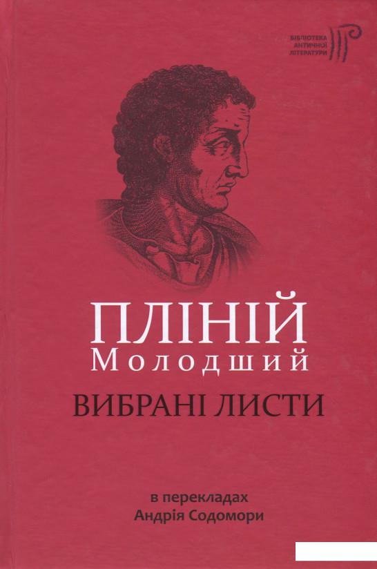 

Пліній Молодший. Вибрані листи (856315)
